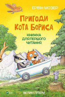 As aventuras do gato Boris (edição ucraniana)