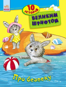 About Safety. 10 Stories in Large Print (Ukrainian Edition)
