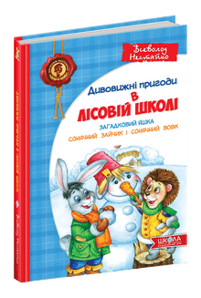 As Maravilhosas Aventuras na Escola da Floresta. O Misterioso Yashka. O Coelhinho Solar e o Lobo Solar.