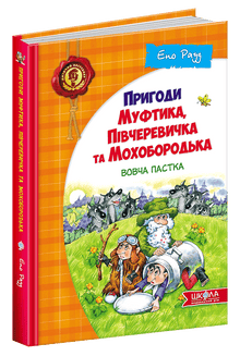 As Aventuras de Muftik, Pivcherovichka e Mokhoborodko. A Armadilha do Lobo