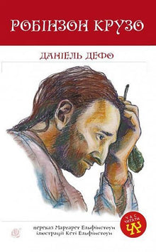 Robinson Crusoe (Ukrainian Edition)