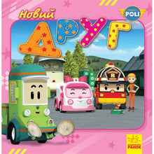 Robocar Poli. Novo amigo