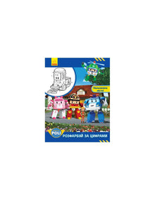 Robocar Poli. Cor por números. Uma cidade pitoresca!