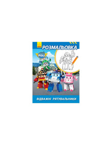 Robocar Poli. Desenho de Bravos Salvadores (esgotado) para colorir