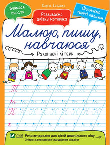 Letras manuscritas. Desenho, escrevo, aprendo (edição ucraniana)