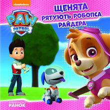 Patrulha de Cachorros. Filhotes resgatam Robops Ryder