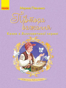 Biblioteca da escola. Um desejo e meio. Contos do peito de Yalosoveta (edição ucraniana)