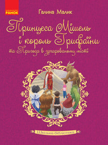 Biblioteca escolar. A princesa Michelle e o rei Grifain e a aventura na cidade encantada (edição ucraniana)