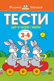 Testes. O terceiro nível. O que eu sei e posso fazer. Para crianças de 3 a 4 anos