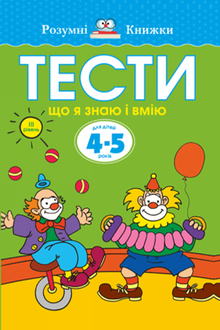Testes. O terceiro nível. O que eu sei e posso fazer. Para crianças de 4 a 5 anos