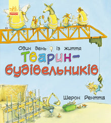 Тварини-працівники. Один день із життя тварин-будівельників