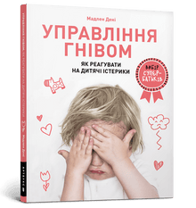 Управління гнівом: як реагувати на дитячі істерики