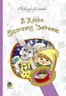 In the Land of Moon Bunnies (Ukrainian Edition)