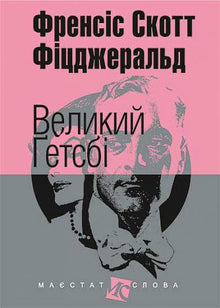 Великий Ґетсбі (малий формат)