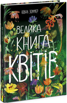 O grande livro das flores (edição ucraniana)