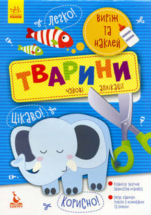 Cut and stick. Animals (Ukrainian Edition)